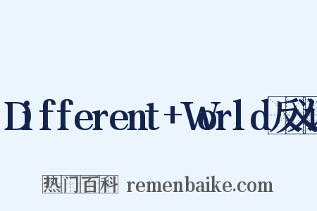 Different+World反义词是什么意思的图片